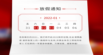 富泰鑫五金元旦放假通知來了！