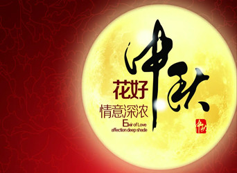 佳節(jié)又到，中秋快樂！